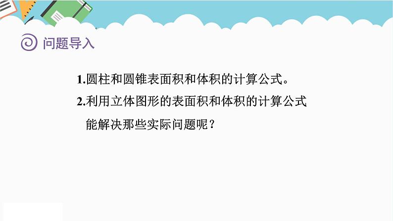 2024六年级数学下册七总复习2图形与几何第6课时立体图形的表面积和体积__圆柱和圆锥课件（苏教版）02