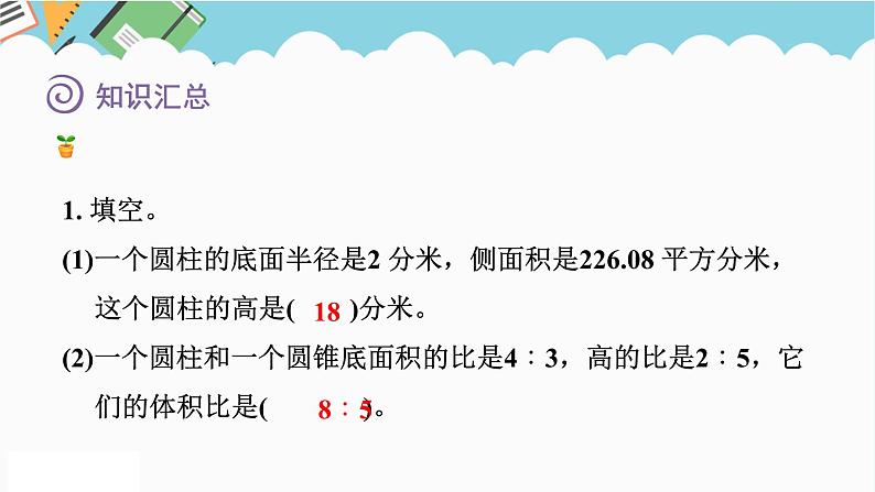 2024六年级数学下册七总复习2图形与几何第6课时立体图形的表面积和体积__圆柱和圆锥课件（苏教版）05