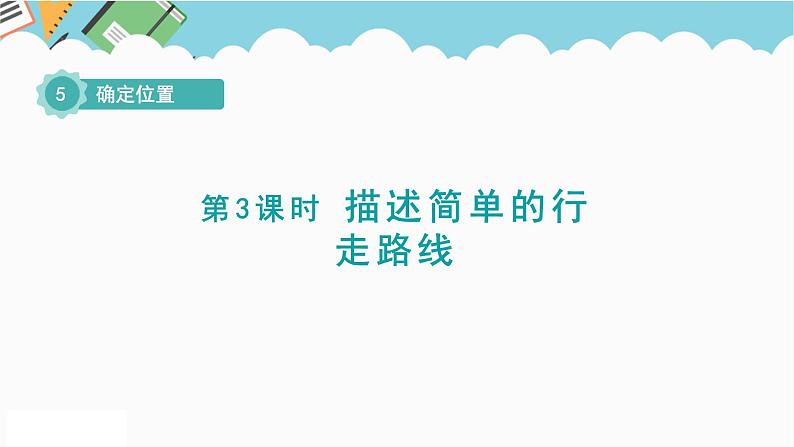 2024六年级数学下册五确定位置第3课时描述简单的行走路线课件（苏教版）01