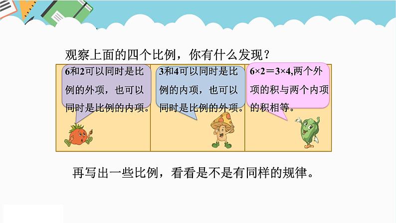 2024六年级数学下册四比例第3课时比例的基本性质课件（苏教版）第7页