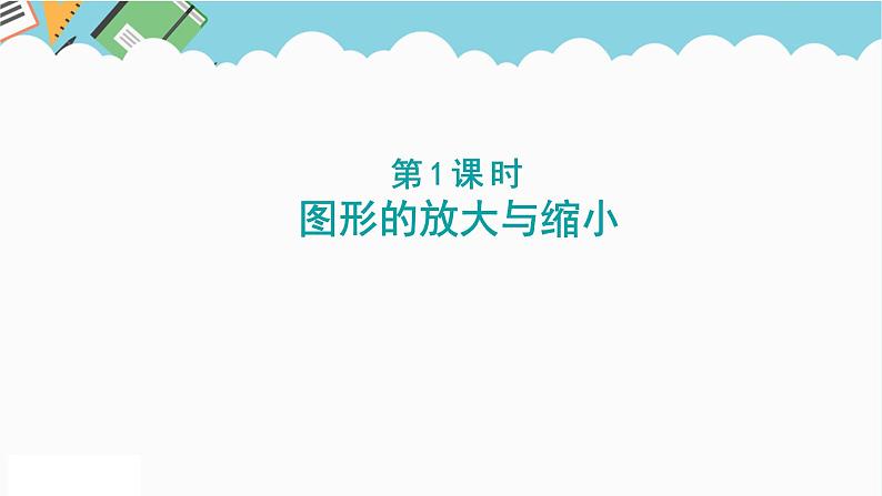 2024六年级数学下册四比例第1课时图形的放大与缩小课件（苏教版）第1页