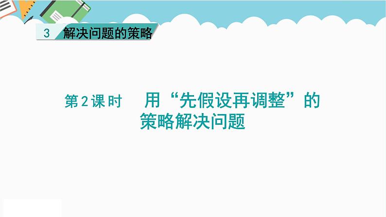 2024六年级数学下册三解决问题的策略第2课时解决问题的策略二课件（苏教版）第1页