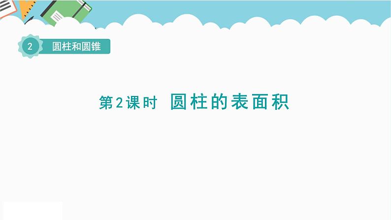 2024六年级数学下册二圆柱和圆锥第2课时圆柱的表面积课件（苏教版）第1页