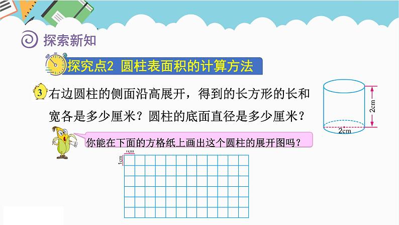 2024六年级数学下册二圆柱和圆锥第2课时圆柱的表面积课件（苏教版）第7页