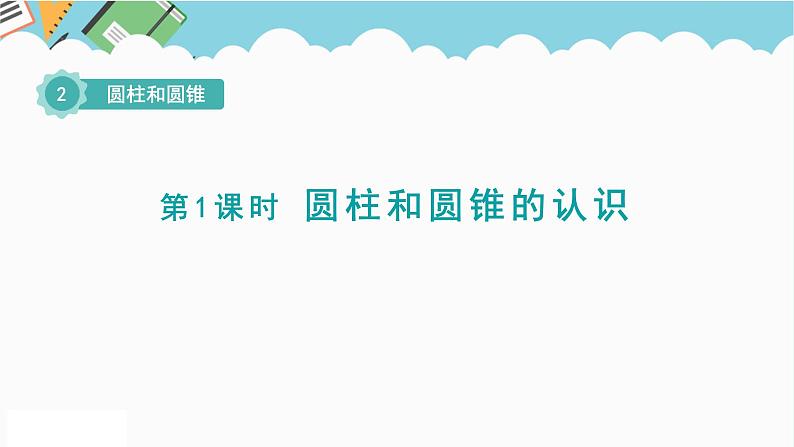 2024六年级数学下册二圆柱和圆锥第1课时圆柱和圆锥的认识课件（苏教版）第1页