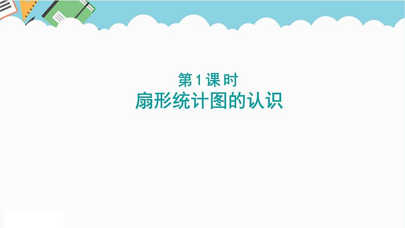 2024六年级数学下册一扇形统计图第1课时扇形统计图课件（苏教版）01