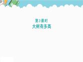 2024六年级数学下册六正比例和反比例第3课时大树有多高课件（苏教版）