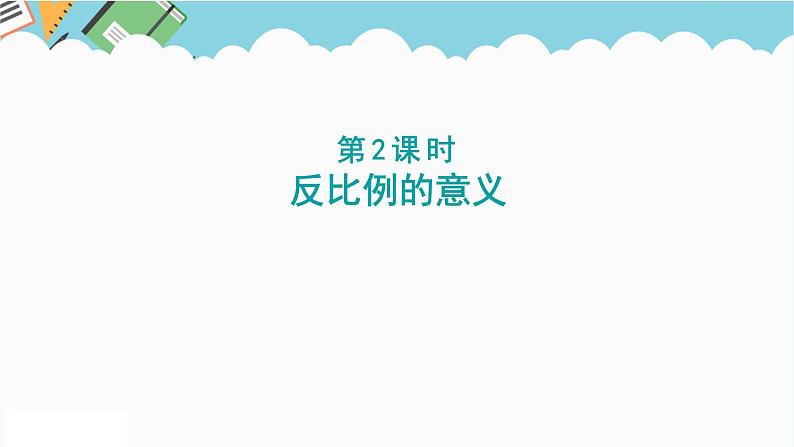 2024六年级数学下册六正比例和反比例第2课时反比例的意义课件（苏教版）01