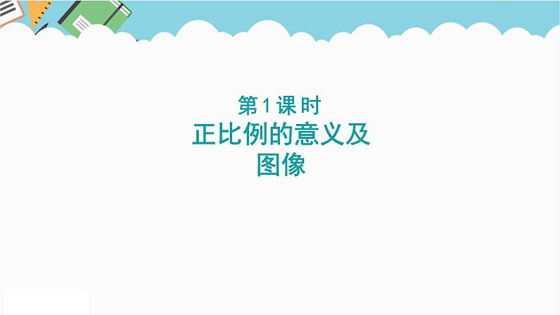 2024六年级数学下册六正比例和反比例第1课时正比例的意义及图像课件（苏教版）第1页