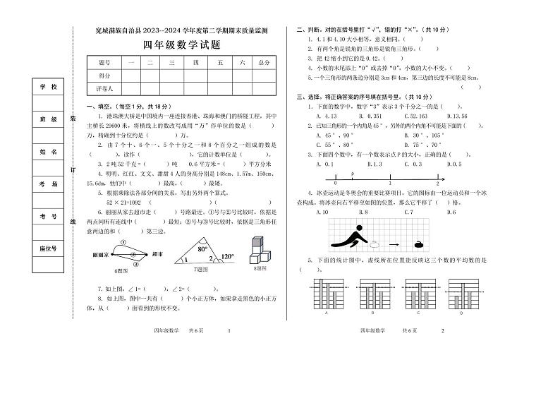 河北省承德市宽城满族自治县2023-2024学年四年级下学期期末考试数学试题第1页