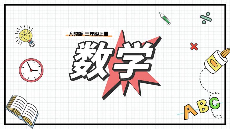 人教版三年级上数学【万以内的加法和减法（一）】第4课时《用估算解决问题》PPT课件第1页