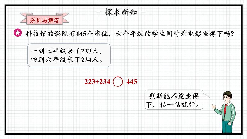 人教版三年级上数学【万以内的加法和减法（一）】第4课时《用估算解决问题》PPT课件第8页