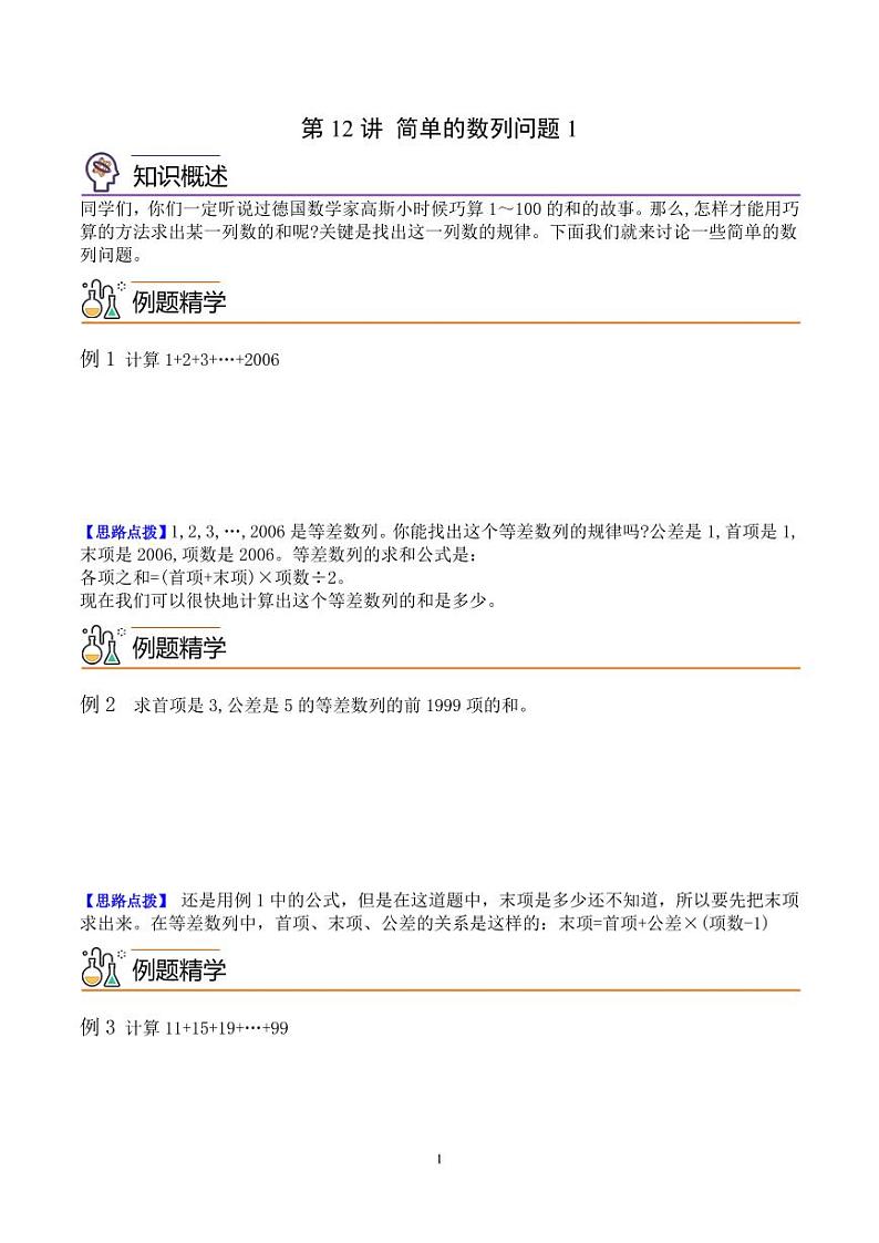 第十二讲  简单的数列问题1（思维拓展讲义）四年级数学尖子生高分题库（通用版）学生版第1页
