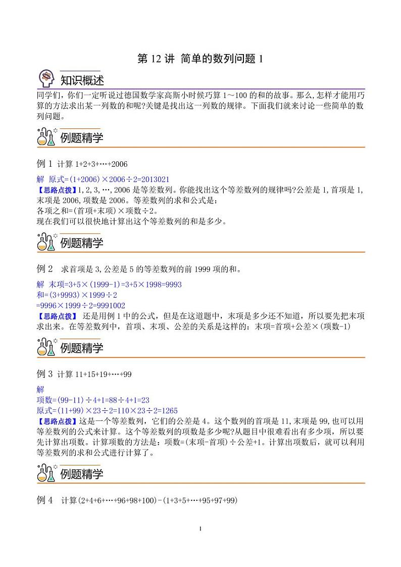 第十二讲  简单的数列问题1（思维拓展讲义）四年级数学尖子生高分题库（通用版）教师版第1页