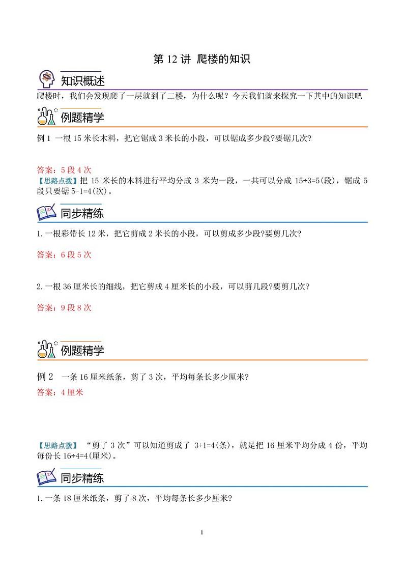 第十二讲  爬楼的知识（思维拓展讲义）三年级数学尖子生高分题库（通用版）教师版第1页