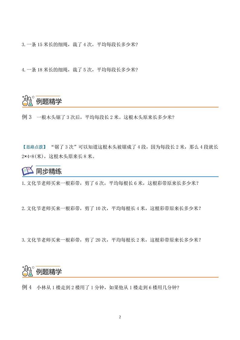 第十二讲  爬楼的知识（思维拓展讲义）三年级数学尖子生高分题库（通用版）学生版第2页