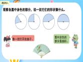 冀教版小学数学六年级上册1.4《扇形》课件