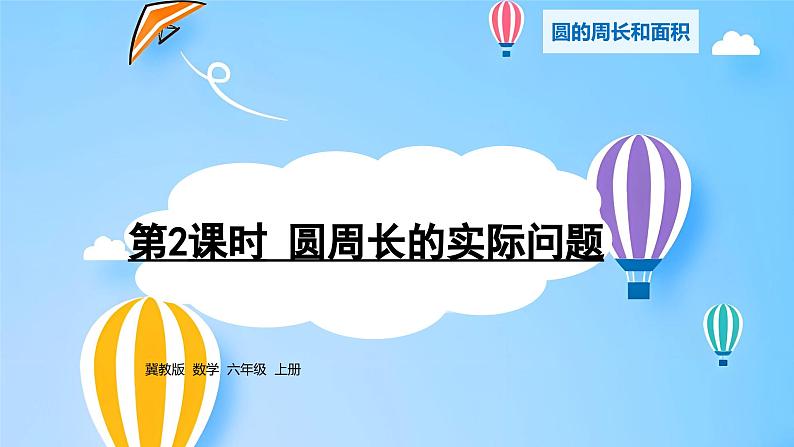 冀教版小学数学六年级上册1.2《运用圆的周长公式解决实际问题》课件第1页