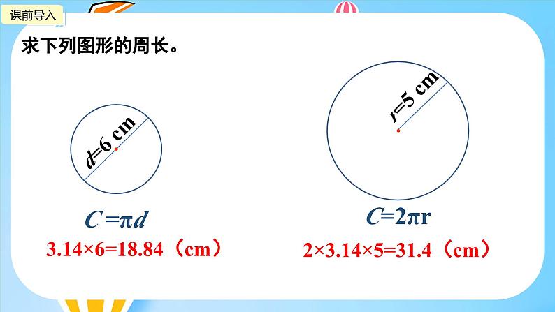 冀教版小学数学六年级上册1.2《运用圆的周长公式解决实际问题》课件第3页