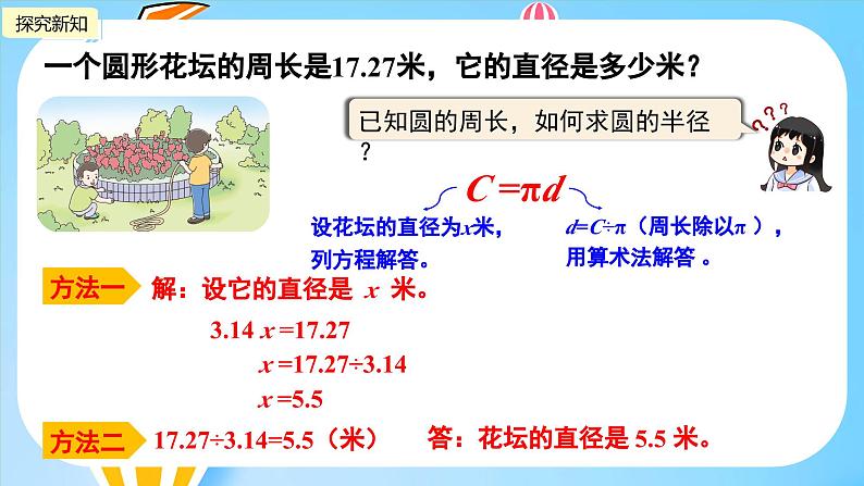 冀教版小学数学六年级上册1.2《运用圆的周长公式解决实际问题》课件第4页