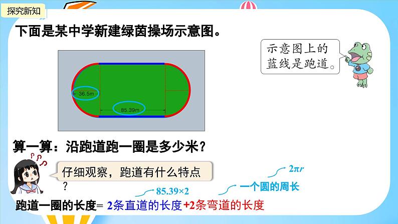 冀教版小学数学六年级上册1.2《运用圆的周长公式解决实际问题》课件第5页