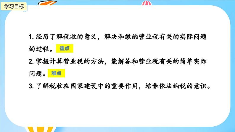 冀教版小学数学六年级上册1.6《税收问题》课件02