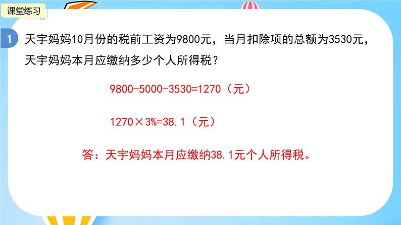 冀教版小学数学六年级上册1.6《税收问题》课件07