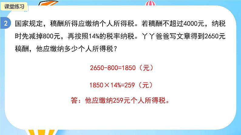 冀教版小学数学六年级上册1.6《税收问题》课件08