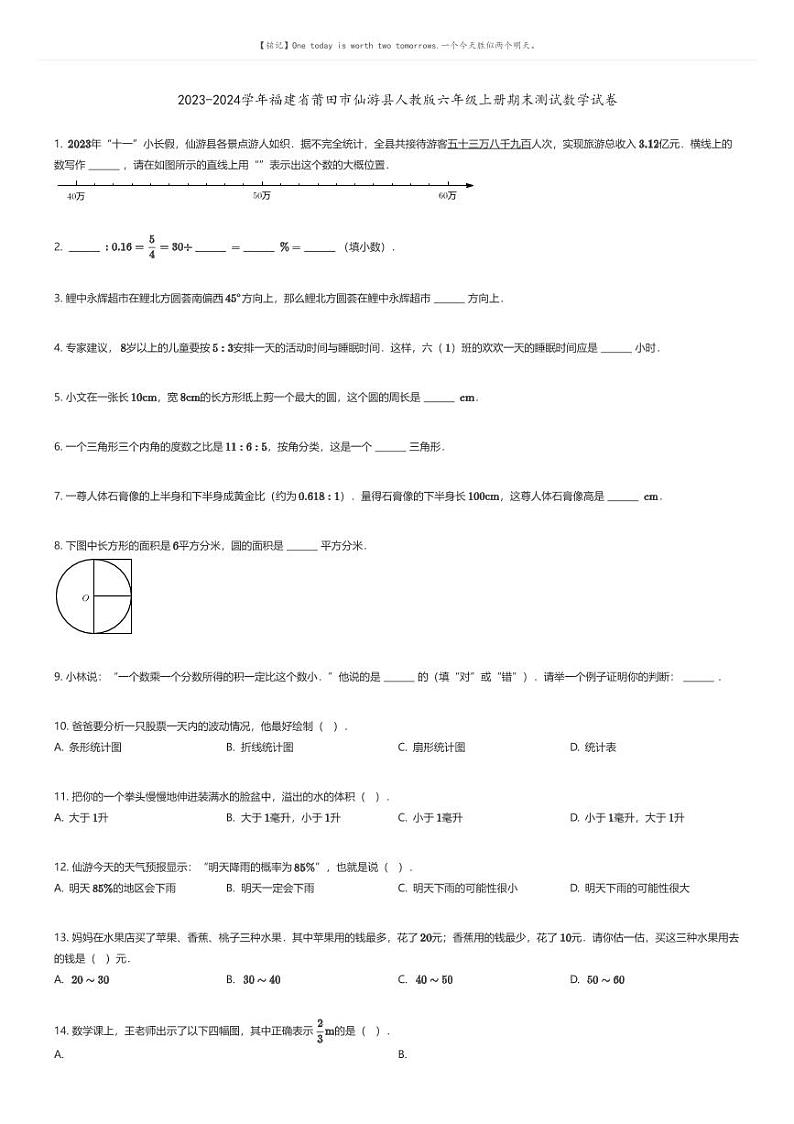 [数学][期末]2023-2024学年福建省莆田市仙游县人教版六年级上册期末测试数学试卷原题版第1页