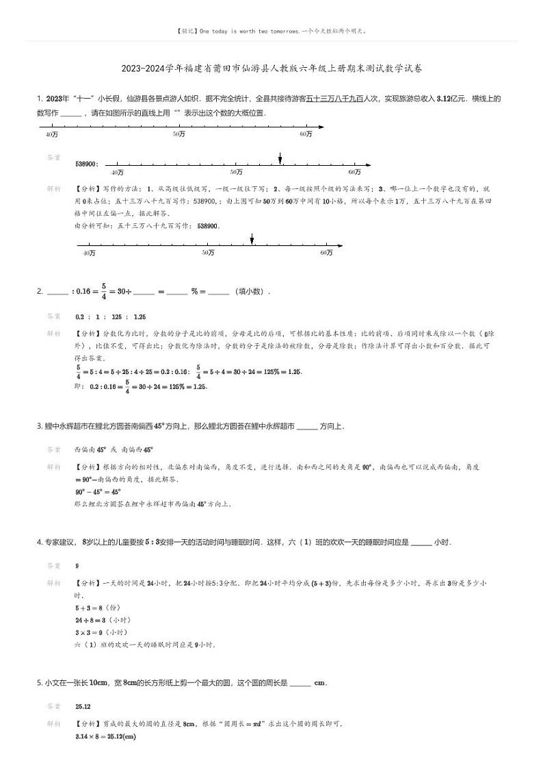 [数学][期末]2023-2024学年福建省莆田市仙游县人教版六年级上册期末测试数学试卷解析版第1页