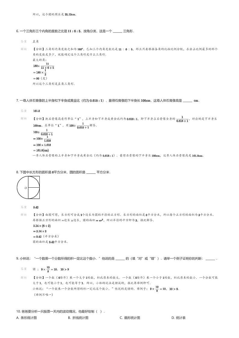 [数学][期末]2023-2024学年福建省莆田市仙游县人教版六年级上册期末测试数学试卷解析版第2页