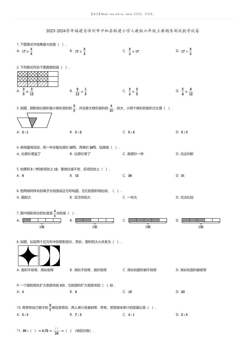 [数学][期末]2023-2024学年福建省漳州市平和县联建小学人教版六年级上册期末测试数学试卷01