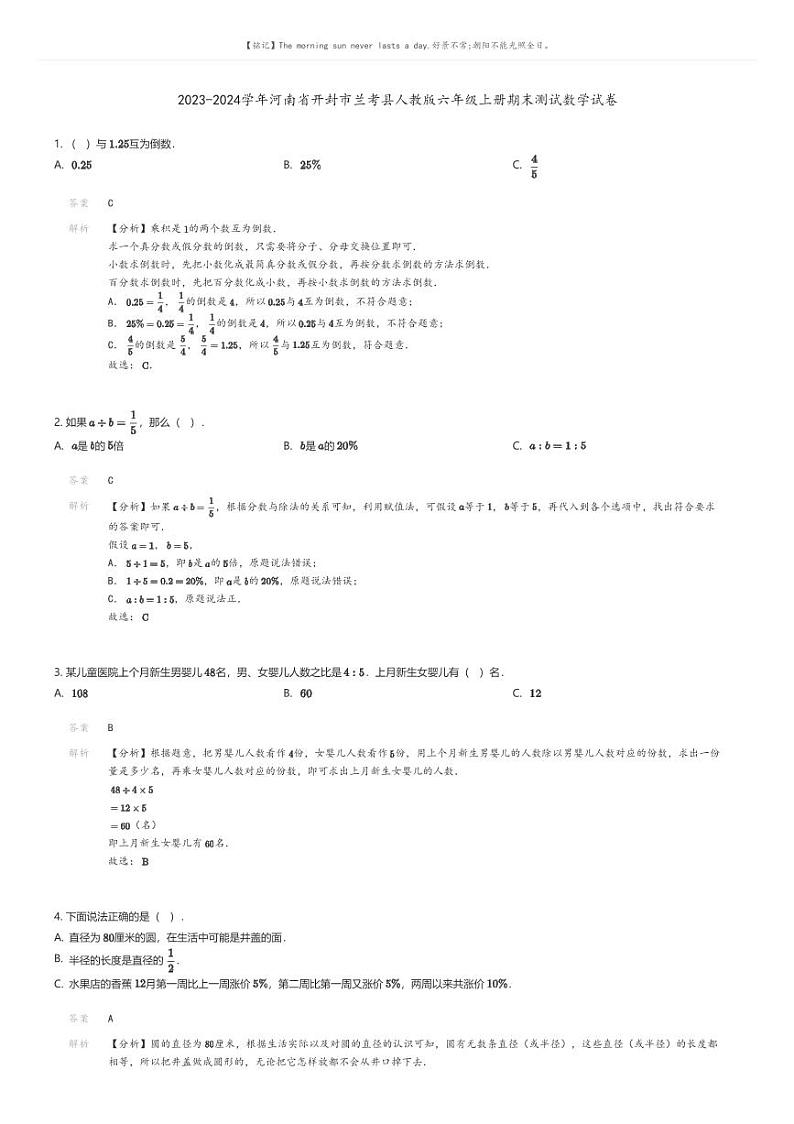 [数学][期末]2023-2024学年河南省开封市兰考县人教版六年级上册期末测试数学试卷01