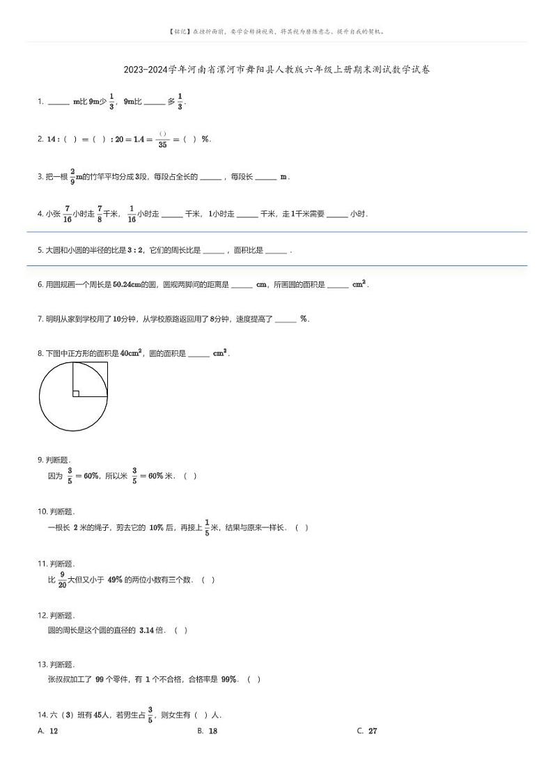 [数学][期末]2023-2024学年河南省漯河市舞阳县人教版六年级上册期末测试数学试卷01