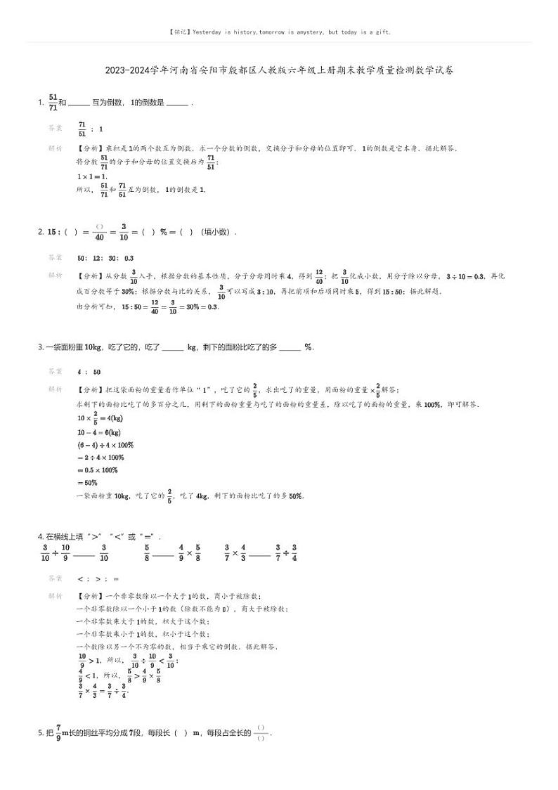 [数学][期末]2023-2024学年河南省安阳市殷都区人教版六年级上册期末教学质量检测数学试卷01