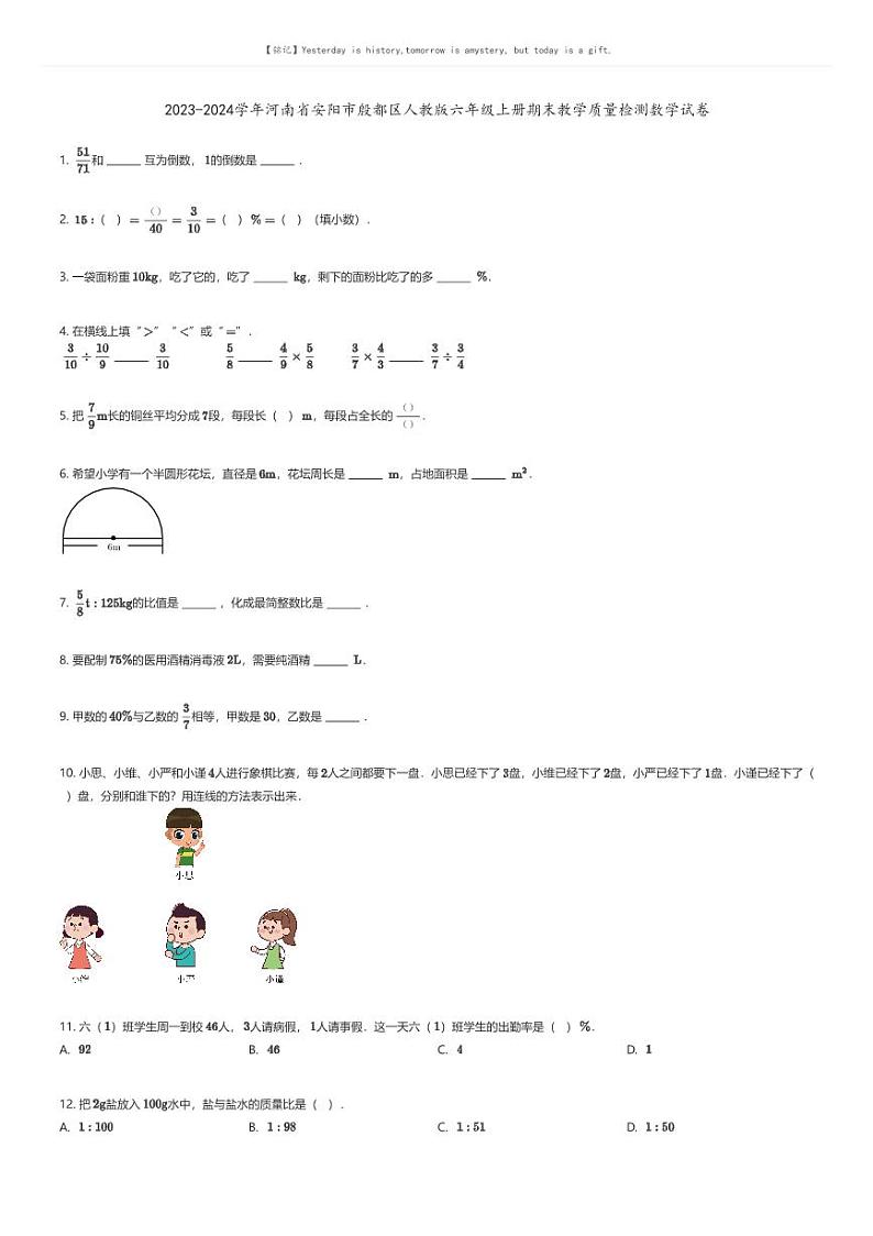 [数学][期末]2023-2024学年河南省安阳市殷都区人教版六年级上册期末教学质量检测数学试卷01