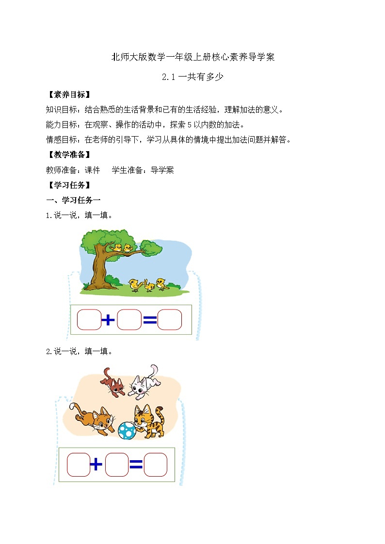 【核心素养】北师大版数学一年级上册-2.1 一共有多少（一）（课件+教案+学案+作业）01