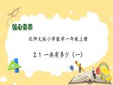 【核心素養(yǎng)】北師大版數(shù)學一年級上冊-2.1 一共有多少（一）（課件+教案+學案+作業(yè)）