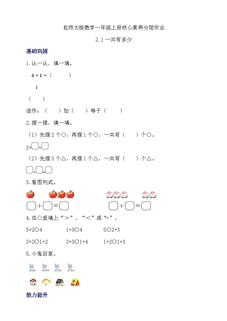 【核心素养】北师大版数学一年级上册-2.1 一共有多少（一）（课件+教案+学案+作业）01