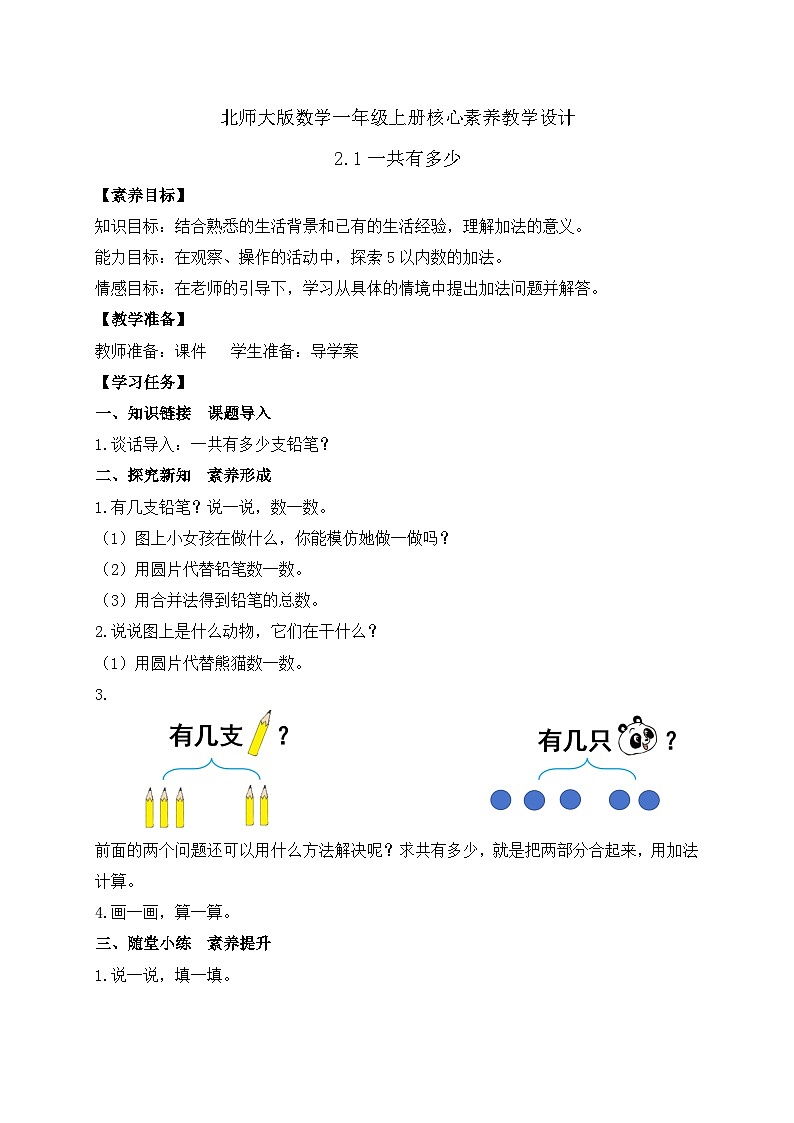 【核心素养】北师大版数学一年级上册-2.1 一共有多少（一）（课件+教案+学案+作业）01