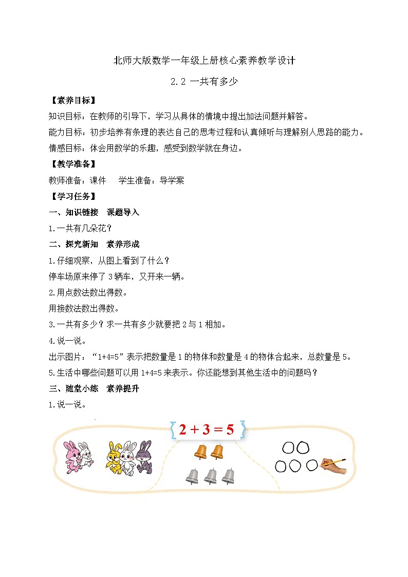 【核心素养】北师大版数学一年级上册-2.2 一共有多少（二）（课件+教案+学案+作业）01