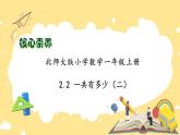 【核心素養(yǎng)】北師大版數(shù)學一年級上冊-2.2 一共有多少（二）（課件+教案+學案+作業(yè)）