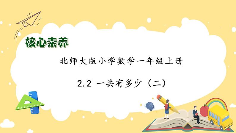 【核心素养】北师大版数学一年级上册-2.2 一共有多少（二）（课件+教案+学案+作业）01