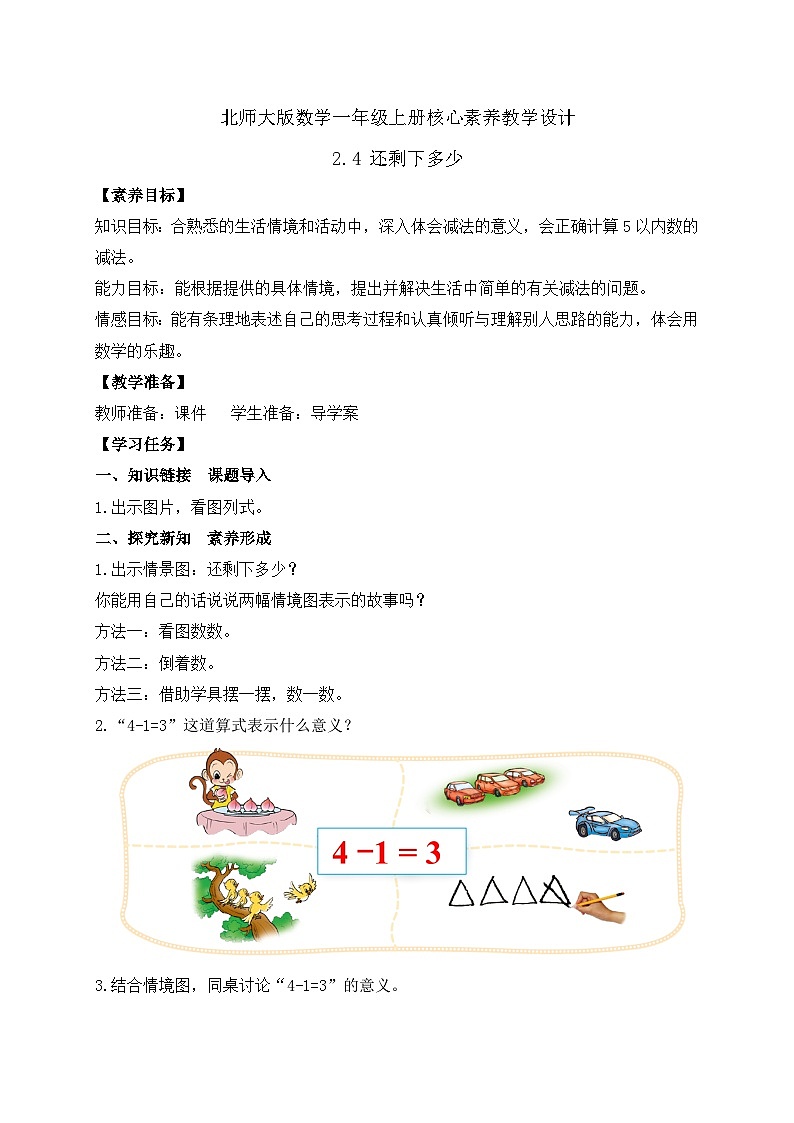 【核心素养】北师大版数学一年级上册-2.4 还剩下多少（二）（课件+教案+学案+作业）01
