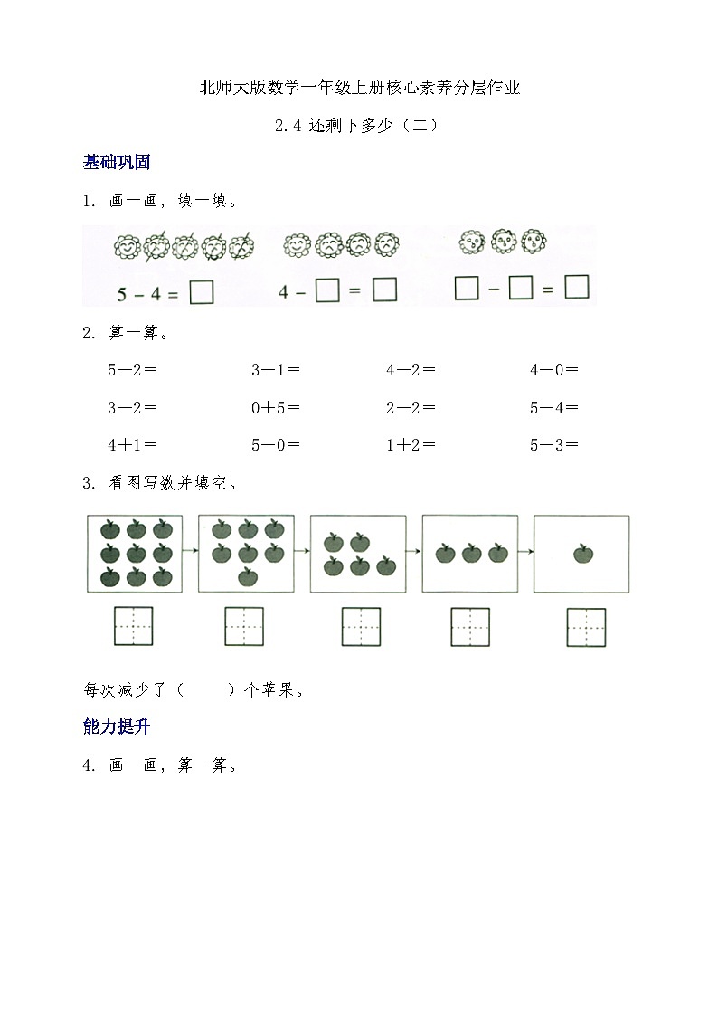 【核心素养】北师大版数学一年级上册-2.4 还剩下多少（二）（课件+教案+学案+作业）01