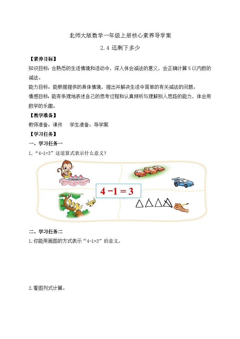【核心素养】北师大版数学一年级上册-2.4 还剩下多少（二）（课件+教案+学案+作业）01