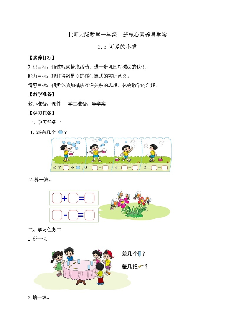 【核心素养】北师大版数学一年级上册-2.5 可爱的小猫（课件+教案+学案+作业）01