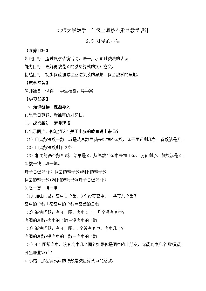 【核心素养】北师大版数学一年级上册-2.5 可爱的小猫（课件+教案+学案+作业）01