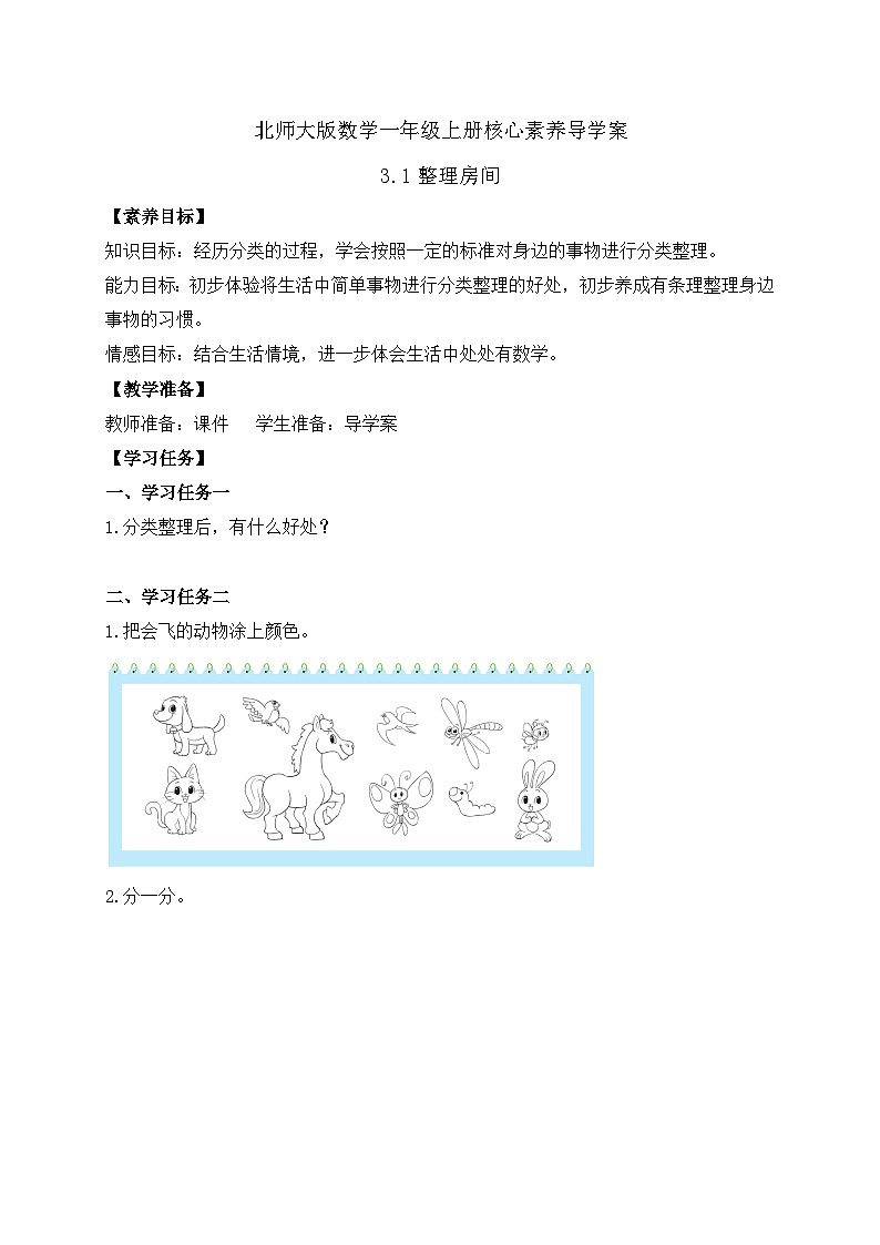 【核心素养】北师大版数学一年级上册-3.1 整理房间（课件+教案+学案+作业）01