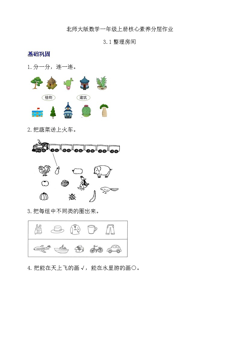 【核心素养】北师大版数学一年级上册-3.1 整理房间（课件+教案+学案+作业）01